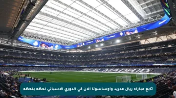 تابع مباراة ريال مدريد وأوساسونا الآن في الدوري الإسباني لحظة بلحظة